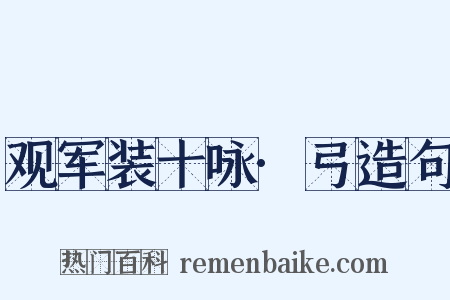 观军装十咏·弓造句是什么意思的图片